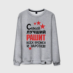 Свитшот хлопковый мужской Самый лучший Рашит, цвет: меланж