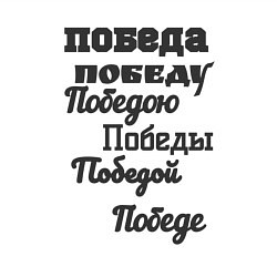 Свитшот хлопковый мужской Победа склонение слова, цвет: белый — фото 2