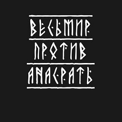 Свитшот хлопковый мужской Весь мир против а нас рать - руны, цвет: черный — фото 2