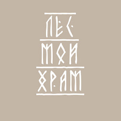 Свитшот хлопковый мужской Лес мой храм - рунический текст, цвет: миндальный — фото 2