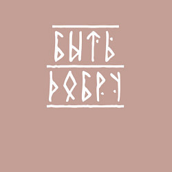 Свитшот хлопковый мужской Быть добру - рунический текст, цвет: пыльно-розовый — фото 2