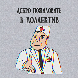 Свитшот хлопковый мужской Добро пожаловать в коллектив дурка, цвет: меланж — фото 2