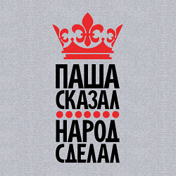 Свитшот хлопковый мужской Паша сказал народ сделал, цвет: меланж — фото 2