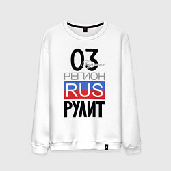 Свитшот хлопковый мужской 03 - Республика Бурятия, цвет: белый