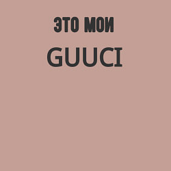 Свитшот хлопковый мужской Это мои guuci, цвет: пыльно-розовый — фото 2