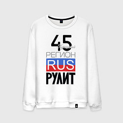 Свитшот хлопковый мужской 45 - Курганская область, цвет: белый