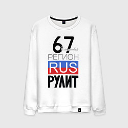 Свитшот хлопковый мужской 67 - Смоленская область, цвет: белый