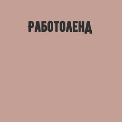 Свитшот хлопковый мужской Работоленд, цвет: пыльно-розовый — фото 2