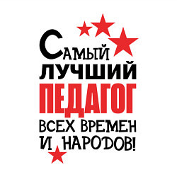 Свитшот хлопковый мужской Самый лучший педагог, цвет: белый — фото 2