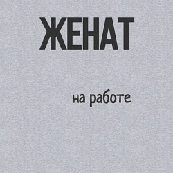 Свитшот хлопковый мужской Женат на работе, цвет: меланж — фото 2