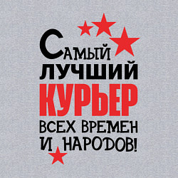 Свитшот хлопковый мужской Самый лучший курьер, цвет: меланж — фото 2