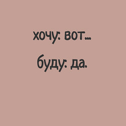 Свитшот хлопковый мужской Хочу буду, цвет: пыльно-розовый — фото 2