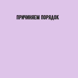 Свитшот хлопковый мужской Причиняем порядок, цвет: лаванда — фото 2