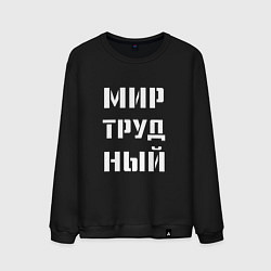 Свитшот хлопковый мужской Мир труд ный, цвет: черный