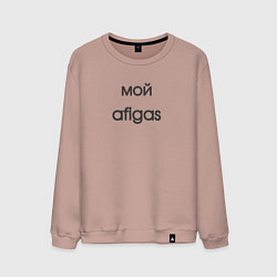 Свитшот хлопковый мужской Afigas мой, цвет: пыльно-розовый