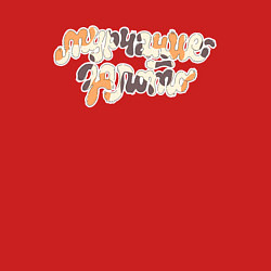 Свитшот хлопковый мужской Мурчание - золото, цвет: красный — фото 2