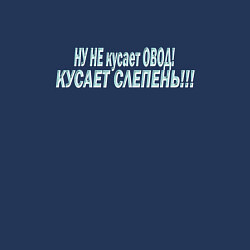 Свитшот хлопковый мужской Слепень не кусает, цвет: тёмно-синий — фото 2