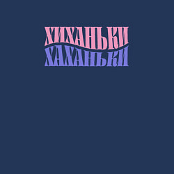 Свитшот хлопковый мужской Хиханьки хаханьки, цвет: тёмно-синий — фото 2