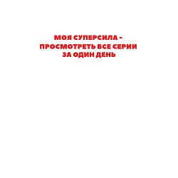 Свитшот хлопковый мужской Моя суперсила просмотреть все серии за один день, цвет: белый — фото 2