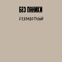 Свитшот хлопковый мужской Без паники безработный, цвет: миндальный — фото 2