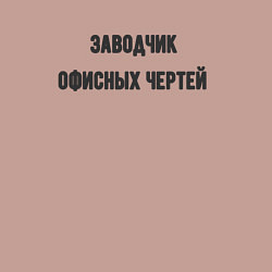 Свитшот хлопковый мужской Заводчик офисных чертей, цвет: пыльно-розовый — фото 2