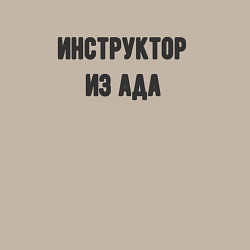 Свитшот хлопковый мужской Инструктор из ада, цвет: миндальный — фото 2