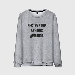 Свитшот хлопковый мужской Инструктор лучших демонов, цвет: меланж