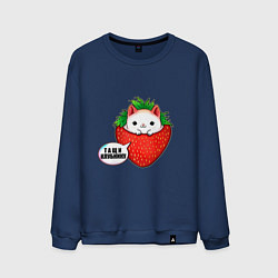 Мужской свитшот Милый кот клубника тащи клубнику