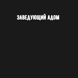 Свитшот хлопковый мужской Заведующий адом, цвет: черный — фото 2