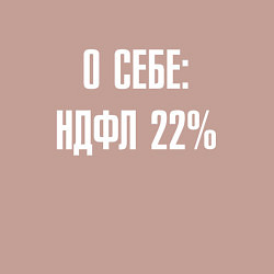 Свитшот хлопковый мужской О себе ндфл 22 процента, цвет: пыльно-розовый — фото 2
