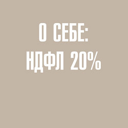 Свитшот хлопковый мужской О себе ндфл 20 процентов, цвет: миндальный — фото 2