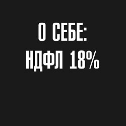 Свитшот хлопковый мужской О себе ндфл 18 процентов, цвет: черный — фото 2