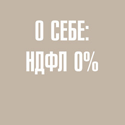 Свитшот хлопковый мужской О себе ндфл 0 процентов, цвет: миндальный — фото 2