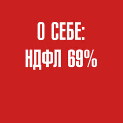 Свитшот хлопковый мужской О себе ндфл 69 процентов, цвет: красный — фото 2