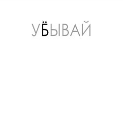 Свитшот хлопковый мужской У*бывай, цвет: белый — фото 2