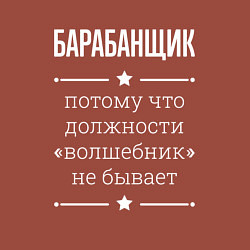 Свитшот хлопковый мужской Барабанщик волшебник, цвет: кирпичный — фото 2