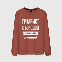 Свитшот хлопковый мужской Гитарист с бородой, цвет: кирпичный