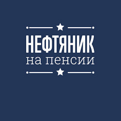 Свитшот хлопковый мужской Нефтяник на пенсии, цвет: тёмно-синий — фото 2