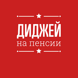 Свитшот хлопковый мужской Диджей - на пенсии, цвет: красный — фото 2