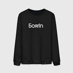 Свитшот хлопковый мужской Боярин бояrin, цвет: черный
