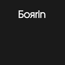 Свитшот хлопковый мужской Боярин бояrin, цвет: черный — фото 2