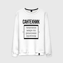 Свитшот хлопковый мужской Сантехник чемпион, цвет: белый