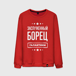 Свитшот хлопковый мужской Заслуженный борец, цвет: красный