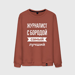 Мужской свитшот Журналист с бородой