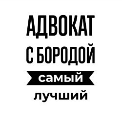Свитшот хлопковый мужской Адвокат с бородой лучший, цвет: белый — фото 2