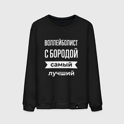 Свитшот хлопковый мужской Воллейболист с бородой, цвет: черный