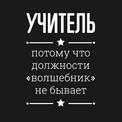 Свитшот хлопковый мужской Учитель волшебник, цвет: черный — фото 2