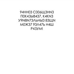 Свитшот хлопковый мужской Данное сообщение показывает какие удивительные вещ, цвет: белый — фото 2