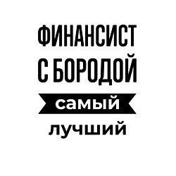 Свитшот хлопковый мужской Финансист с бородой лучший, цвет: белый — фото 2