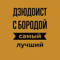 Свитшот хлопковый мужской Дзюдоист с бородой лучший, цвет: горчичный — фото 2